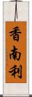 香南利 Scroll