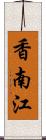 香南江 Scroll