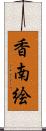 香南絵 Scroll