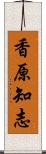 香原知志 Scroll
