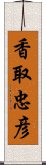 香取忠彦 Scroll