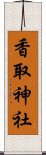 香取神社 Scroll