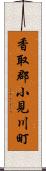 香取郡小見川町 Scroll