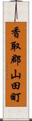 香取郡山田町 Scroll