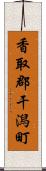 香取郡干潟町 Scroll