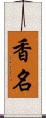 香名 Scroll