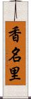 香名里 Scroll