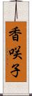 香咲子 Scroll