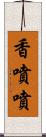 香噴噴 Scroll