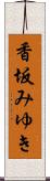 香坂みゆき Scroll