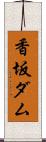 香坂ダム Scroll