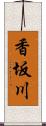 香坂川 Scroll