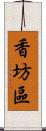 香坊區 Scroll