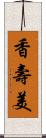 香壽美 Scroll