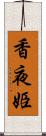 香夜姫 Scroll