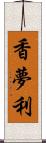 香夢利 Scroll