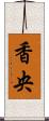 香央 Scroll