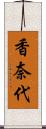 香奈代 Scroll