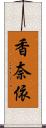 香奈依 Scroll