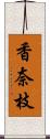 香奈枝 Scroll