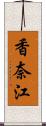 香奈江 Scroll