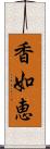 香如恵 Scroll