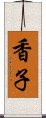 香子 Scroll