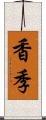 香季 Scroll