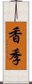 香季 Scroll