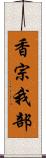 香宗我部 Scroll