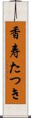香寿たつき Scroll