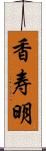 香寿明 Scroll