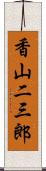 香山二三郎 Scroll