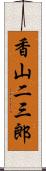 香山二三郎 Scroll