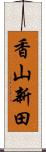 香山新田 Scroll