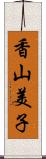 香山美子 Scroll