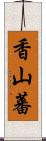 香山蕃 Scroll