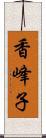 香峰子 Scroll