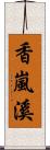 香嵐溪 Scroll