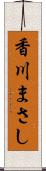 香川まさし Scroll