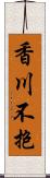 香川不抱 Scroll