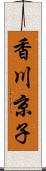 香川京子 Scroll