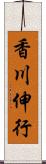 香川伸行 Scroll