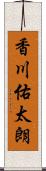 香川佑太朗 Scroll