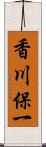 香川保一 Scroll
