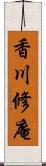 香川修庵 Scroll