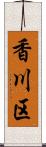 香川区 Scroll