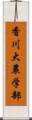 香川大農学部 Scroll