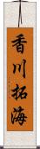 香川拓海 Scroll