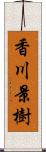 香川景樹 Scroll